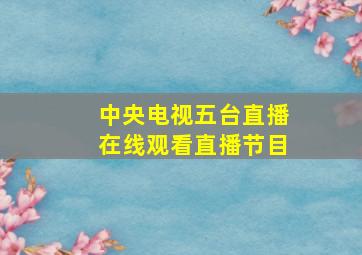 中央电视五台直播在线观看直播节目