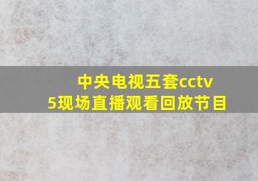 中央电视五套cctv5现场直播观看回放节目