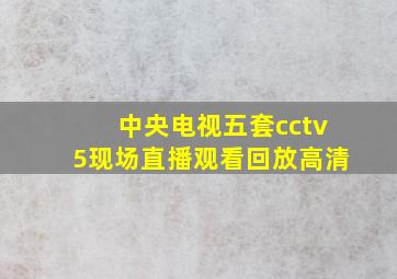 中央电视五套cctv5现场直播观看回放高清