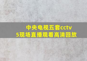 中央电视五套cctv5现场直播观看高清回放