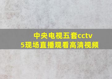 中央电视五套cctv5现场直播观看高清视频