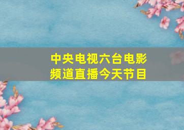 中央电视六台电影频道直播今天节目