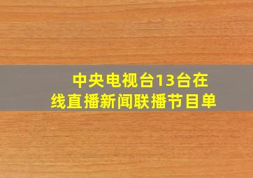 中央电视台13台在线直播新闻联播节目单