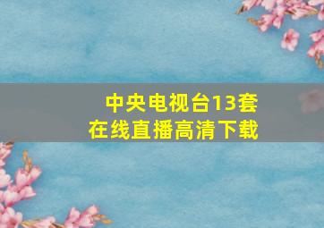 中央电视台13套在线直播高清下载