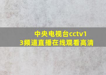 中央电视台cctv13频道直播在线观看高清