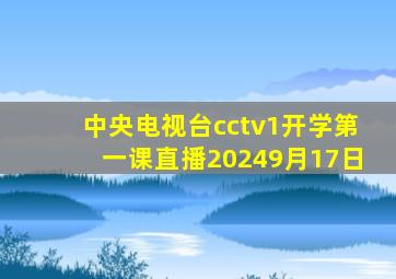 中央电视台cctv1开学第一课直播20249月17日