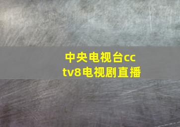 中央电视台cctv8电视剧直播