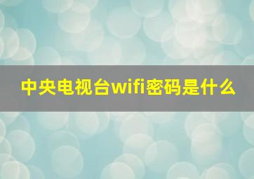 中央电视台wifi密码是什么