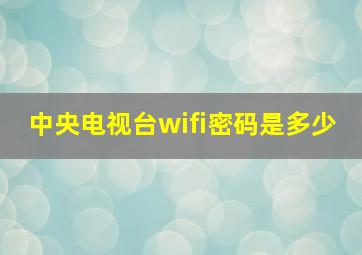 中央电视台wifi密码是多少