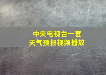 中央电视台一套天气预报视频播放