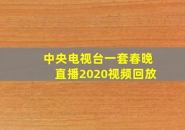 中央电视台一套春晚直播2020视频回放