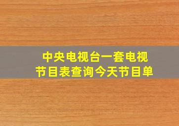 中央电视台一套电视节目表查询今天节目单