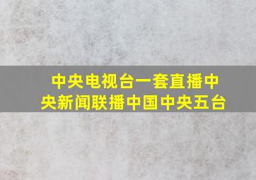 中央电视台一套直播中央新闻联播中国中央五台