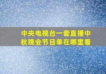 中央电视台一套直播中秋晚会节目单在哪里看