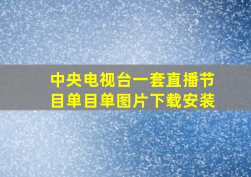 中央电视台一套直播节目单目单图片下载安装