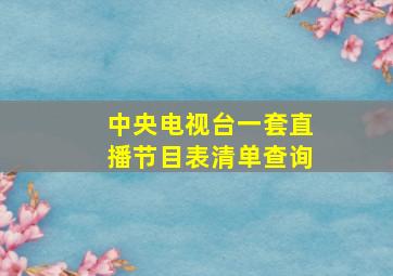 中央电视台一套直播节目表清单查询