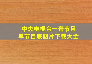 中央电视台一套节目单节目表图片下载大全