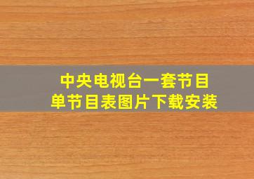 中央电视台一套节目单节目表图片下载安装