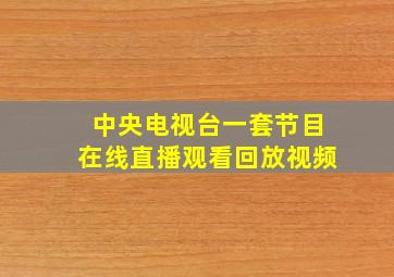 中央电视台一套节目在线直播观看回放视频