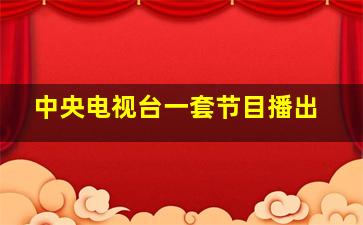 中央电视台一套节目播出