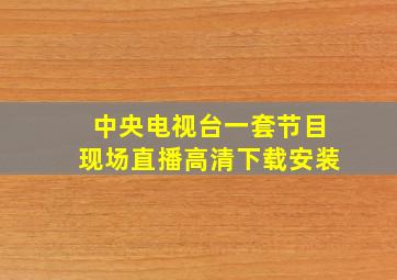 中央电视台一套节目现场直播高清下载安装