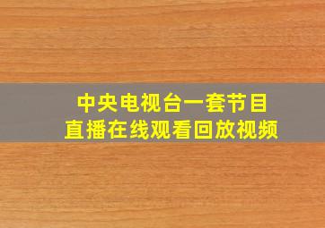 中央电视台一套节目直播在线观看回放视频