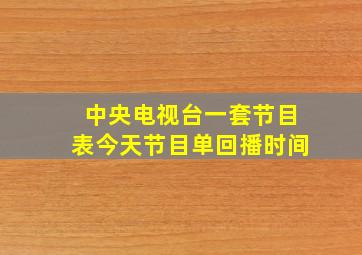 中央电视台一套节目表今天节目单回播时间