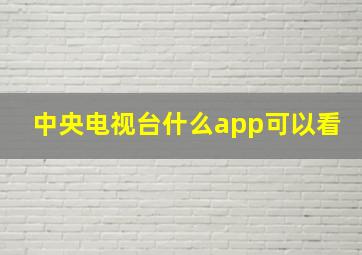 中央电视台什么app可以看