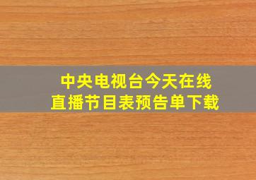 中央电视台今天在线直播节目表预告单下载