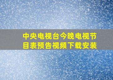 中央电视台今晚电视节目表预告视频下载安装