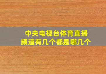 中央电视台体育直播频道有几个都是哪几个