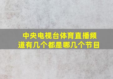 中央电视台体育直播频道有几个都是哪几个节目