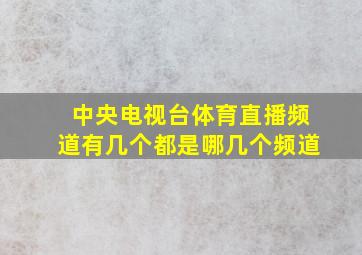 中央电视台体育直播频道有几个都是哪几个频道