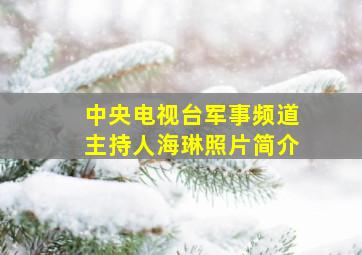 中央电视台军事频道主持人海琳照片简介