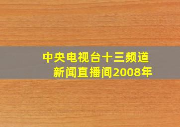 中央电视台十三频道新闻直播间2008年