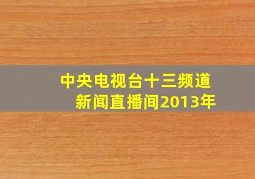 中央电视台十三频道新闻直播间2013年