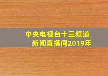 中央电视台十三频道新闻直播间2019年