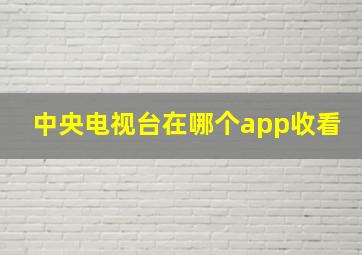 中央电视台在哪个app收看