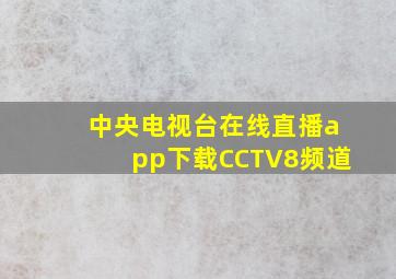 中央电视台在线直播app下载CCTV8频道