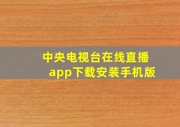 中央电视台在线直播app下载安装手机版