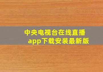 中央电视台在线直播app下载安装最新版