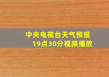 中央电视台天气预报19点30分视频播放