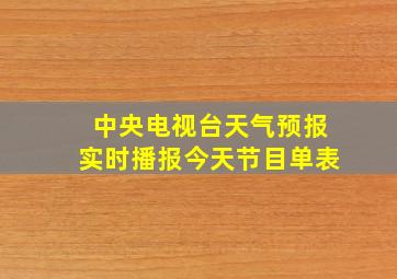 中央电视台天气预报实时播报今天节目单表