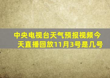 中央电视台天气预报视频今天直播回放11月3号是几号