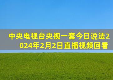 中央电视台央视一套今日说法2024年2月2日直播视频回看