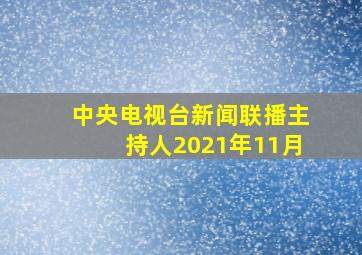 中央电视台新闻联播主持人2021年11月