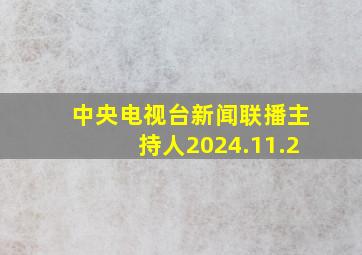 中央电视台新闻联播主持人2024.11.2