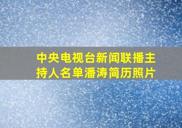 中央电视台新闻联播主持人名单潘涛简历照片