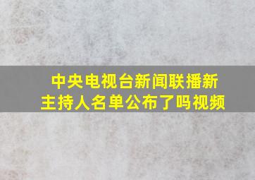 中央电视台新闻联播新主持人名单公布了吗视频