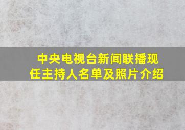 中央电视台新闻联播现任主持人名单及照片介绍